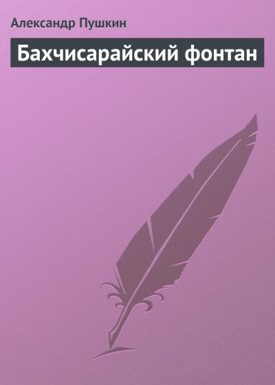 Книга Бахчисарайский фонтан (Александр Пушкин)