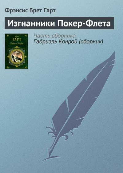 Книга Изгнанники Покер-Флета (Фрэнсис Брет Гарт)