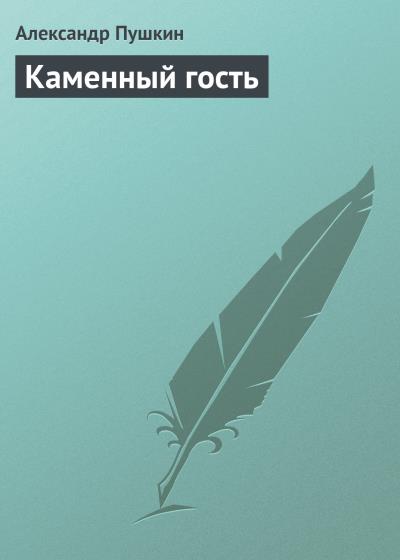 Книга Каменный гость (Александр Пушкин)