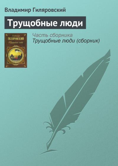 Книга Трущобные люди (Владимир Гиляровский)