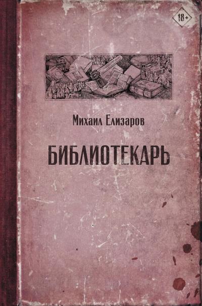 Книга Библиотекарь (Михаил Елизаров)