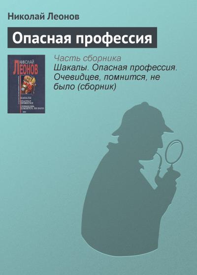 Книга Опасная профессия (Николай Леонов)