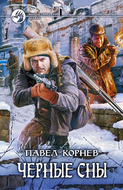 Книга Черные сны (Павел Корнев)