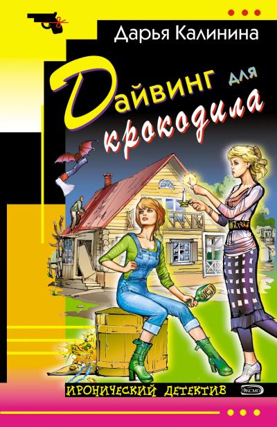 Книга Дайвинг для крокодила (Дарья Калинина)