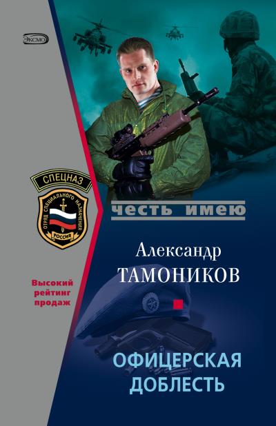 Книга Офицерская доблесть (Александр Тамоников)