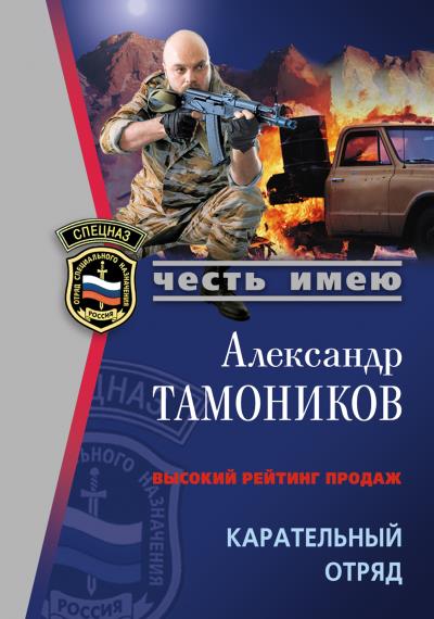 Книга Карательный отряд (Александр Тамоников)