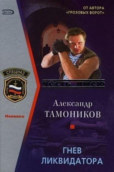 Книга Гнев ликвидатора (Александр Тамоников)