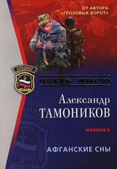 Книга Афганские сны (Александр Тамоников)