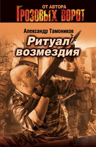 Книга Ритуал возмездия (Александр Тамоников)