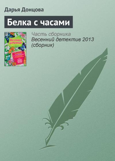 Книга Белка с часами (Дарья Донцова)