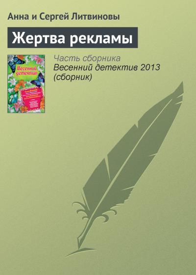 Книга Жертва рекламы (Анна и Сергей Литвиновы)