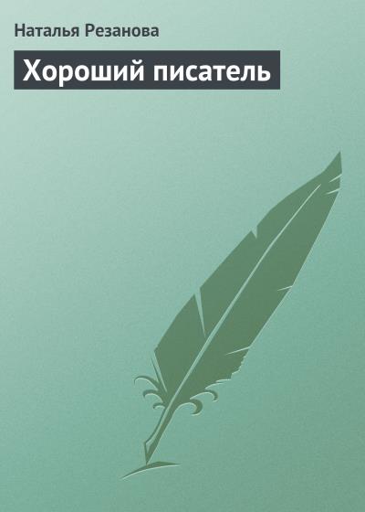 Книга Хороший писатель (Наталья Резанова)