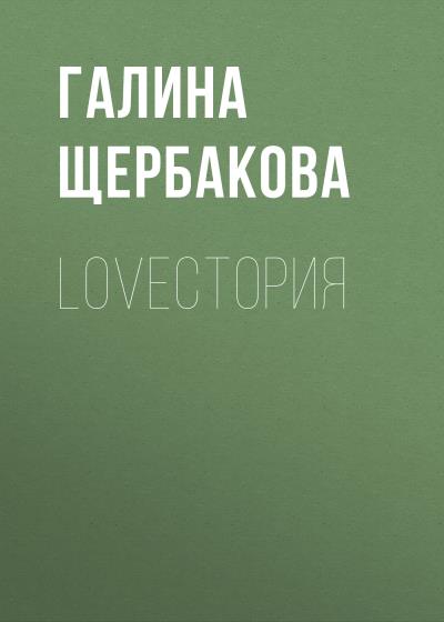 Книга LOVEстория (Галина Щербакова)