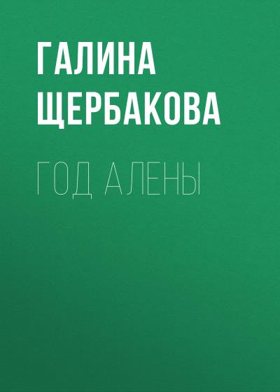 Книга Год Алены (Галина Щербакова)