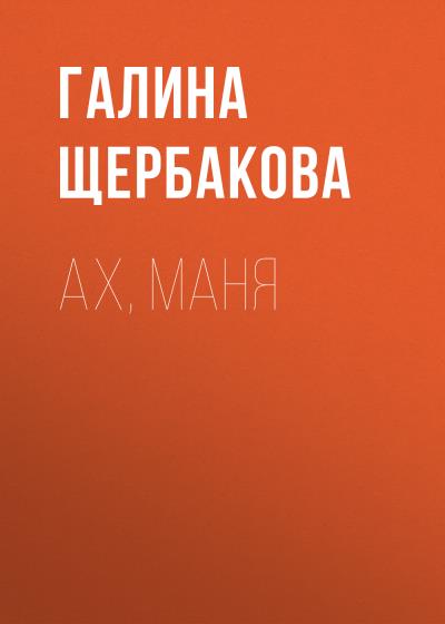 Книга Ах, Маня (Галина Щербакова)