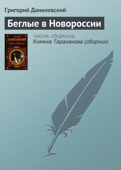 Книга Беглые в Новороссии (Григорий Данилевский)