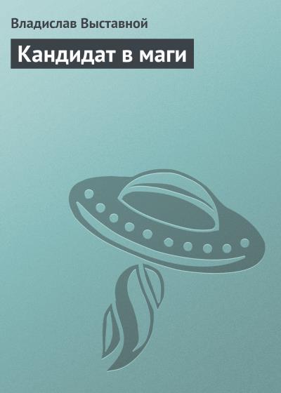 Книга Кандидат в маги (Владислав Выставной)