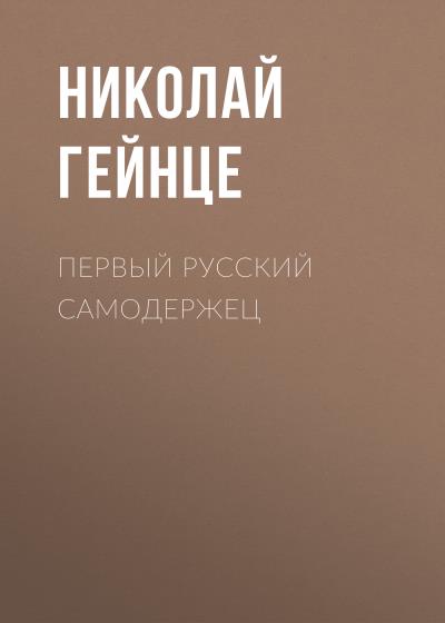 Книга Первый русский самодержец (Николай Гейнце)