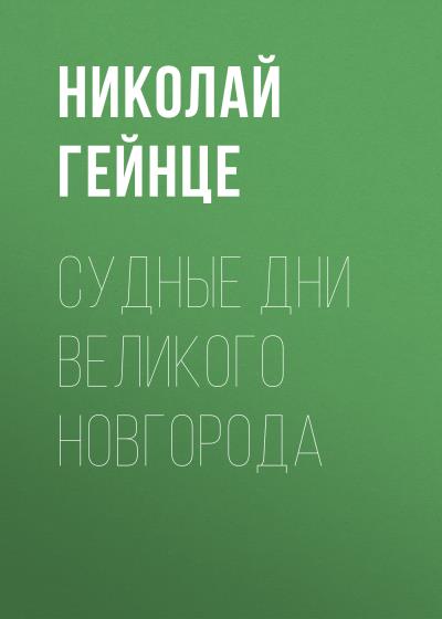 Книга Судные дни Великого Новгорода (Николай Гейнце)