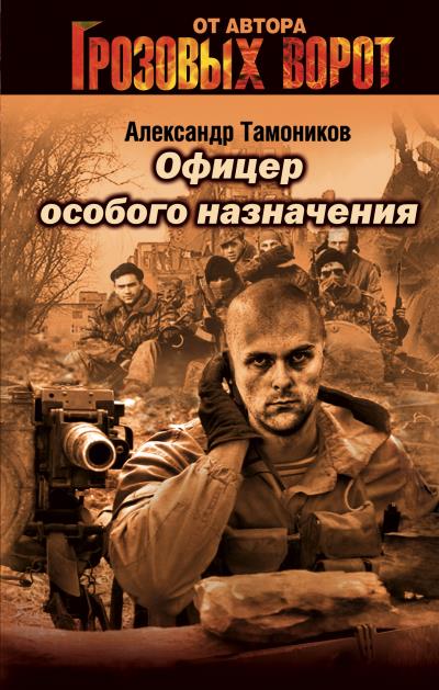 Книга Офицер особого назначения (Александр Тамоников)