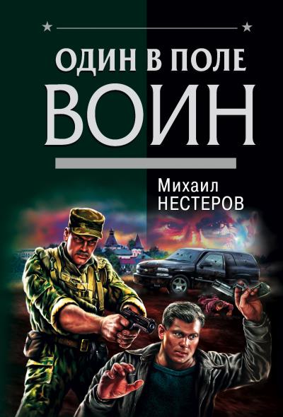 Книга Один в поле воин (Михаил Нестеров)