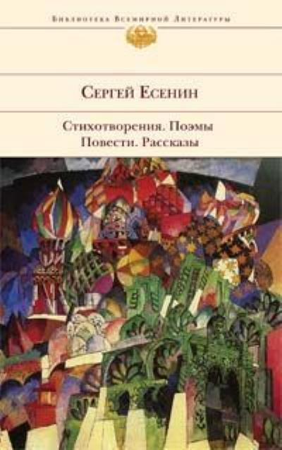 Книга Бобыль и Дружок (Сергей Есенин)