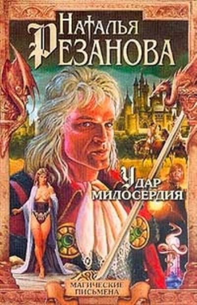 Книга Удар милосердия (Наталья Резанова)