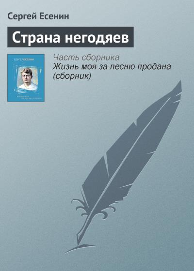 Книга Страна негодяев (Сергей Есенин)