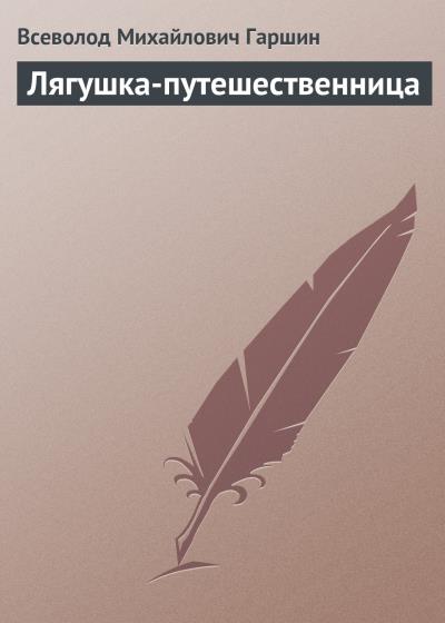 Книга Лягушка-путешественница (Всеволод Гаршин)