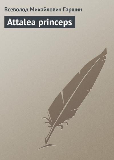 Книга Attalea princeps (Всеволод Гаршин)