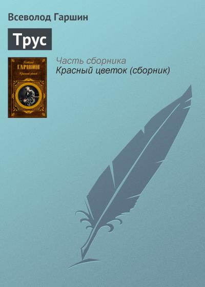 Книга Трус (Всеволод Гаршин)