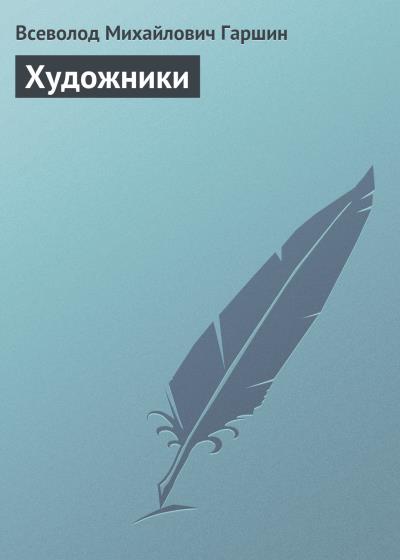 Книга Художники (Всеволод Гаршин)