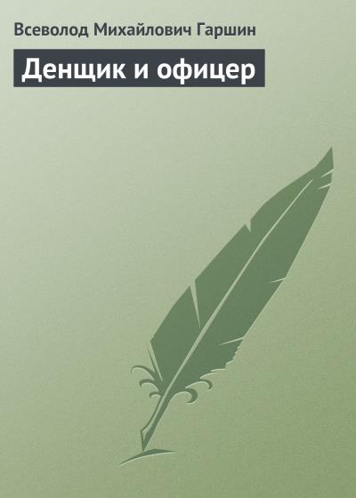 Книга Денщик и офицер (Всеволод Гаршин)