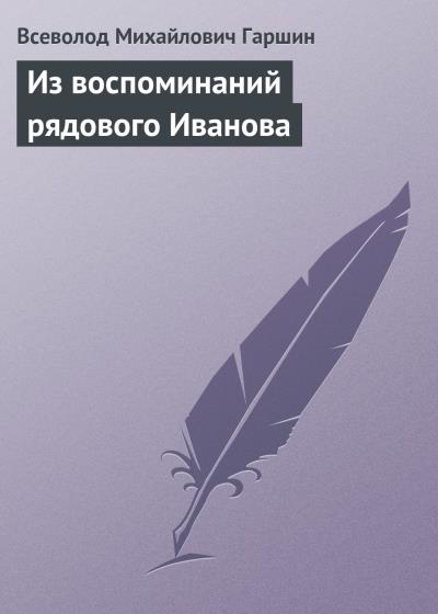 Книга Из воспоминаний рядового Иванова (Всеволод Гаршин)