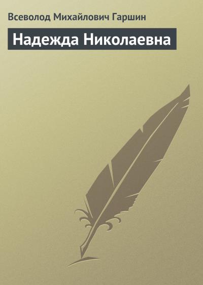 Книга Надежда Николаевна (Всеволод Гаршин)