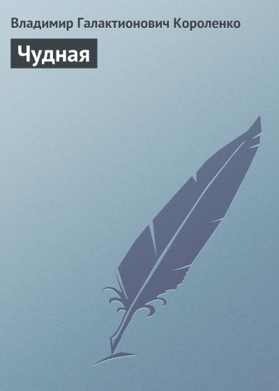 Книга Чудная (Владимир Короленко)