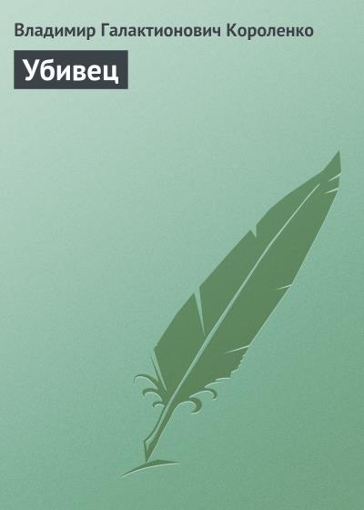 Книга Убивец (Владимир Короленко)