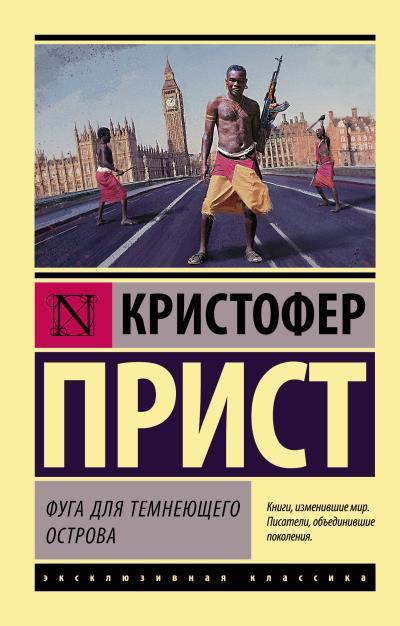 Книга Фуга для темнеющего острова (Кристофер Прист)