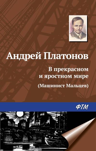 Книга В прекрасном и яростном мире (Андрей Платонов)