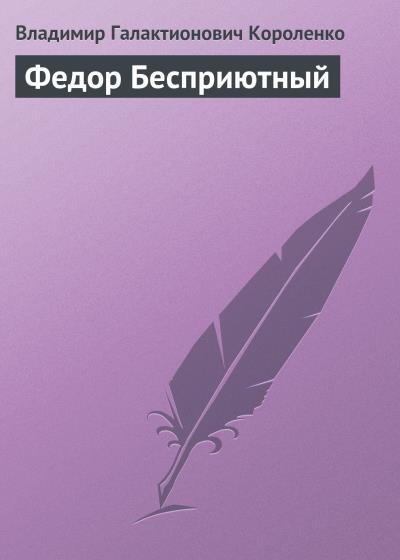 Книга Федор Бесприютный (Владимир Короленко)