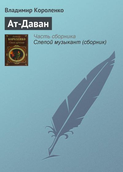 Книга Ат-Даван (Владимир Короленко)