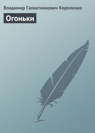 Книга Огоньки (Владимир Короленко)