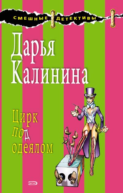 Книга Цирк под одеялом (Дарья Калинина)