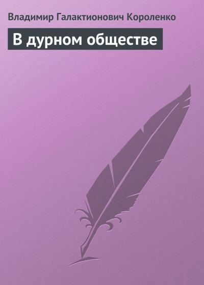 Книга В дурном обществе (Владимир Короленко)