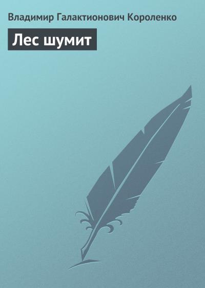 Книга Лес шумит (Владимир Короленко)