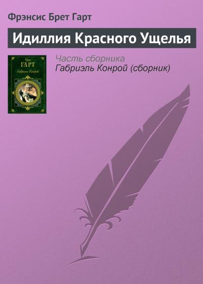 Книга Идиллия Красного Ущелья (Фрэнсис Брет Гарт)