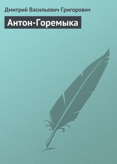 Книга Антон-Горемыка (Дмитрий Васильевич Григорович)