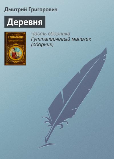 Книга Деревня (Дмитрий Васильевич Григорович)