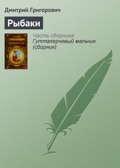 Книга Рыбаки (Дмитрий Васильевич Григорович)