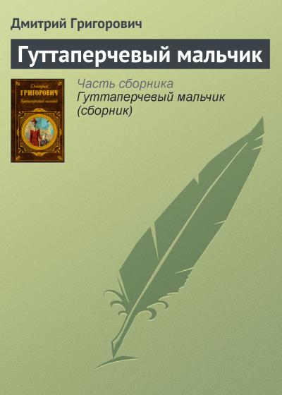 Книга Гуттаперчевый мальчик (Дмитрий Васильевич Григорович)